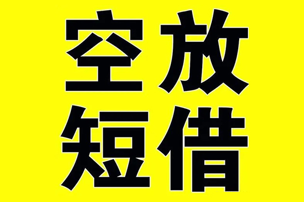 深圳15小额空放-深圳15短期空放小额贷款-深圳15正规短借