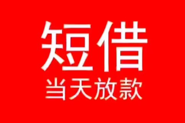深圳15小额无抵押贷款-深圳15个人空放-深圳15借款当天放款水钱