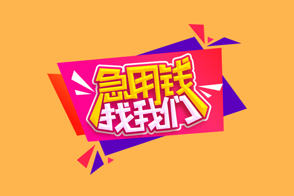 深圳15急需借钱可以找我