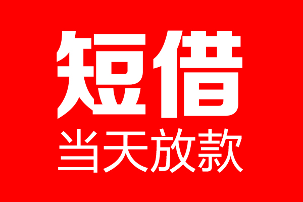 深圳15个人贷款小额贷款-深圳15信用贷款-深圳15私借空放直接上门