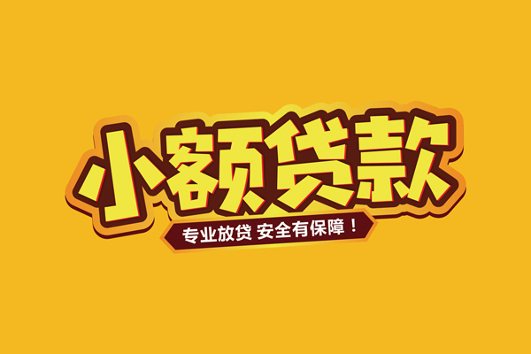 深圳15民间借贷无抵押-深圳15小额贷款不查征信-深圳15社保信用贷款