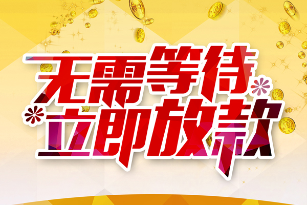 深圳15地区公积金信用贷款-深圳15无抵押信用贷款-深圳15信用贷款办理