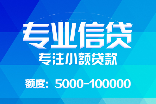 深圳15无抵押信用贷款-深圳15个人借贷好吗-深圳15私人信用贷款